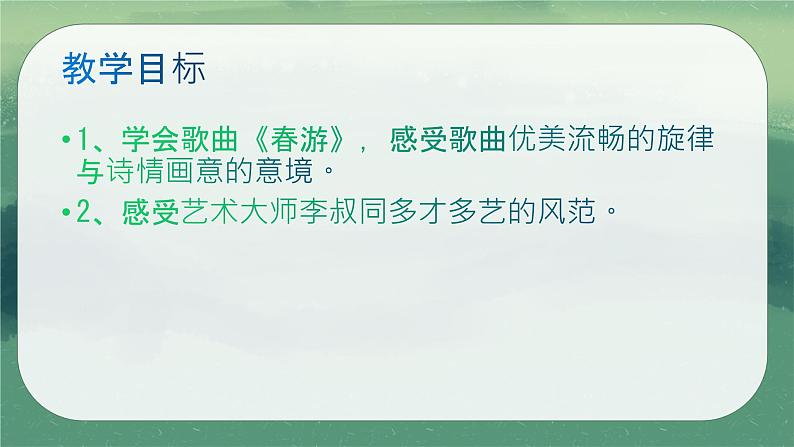 人教版七年级音乐下册第一单元春之声 唱歌 春游 课件02