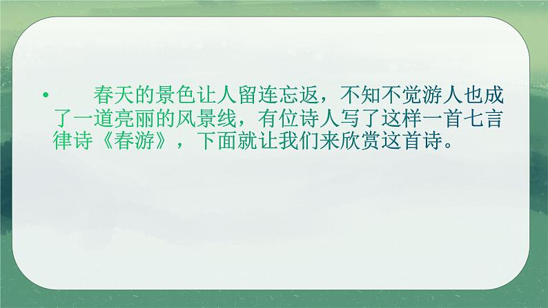 人教版七年级音乐下册第一单元春之声 唱歌 春游 课件04