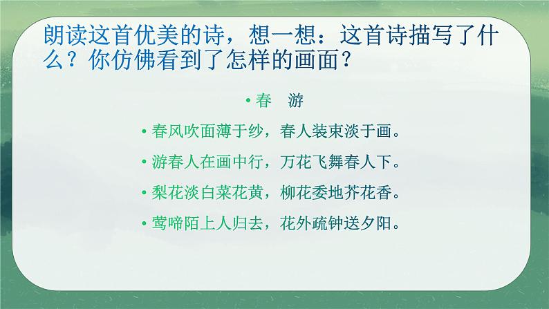 人教版七年级音乐下册第一单元春之声 唱歌 春游 课件05