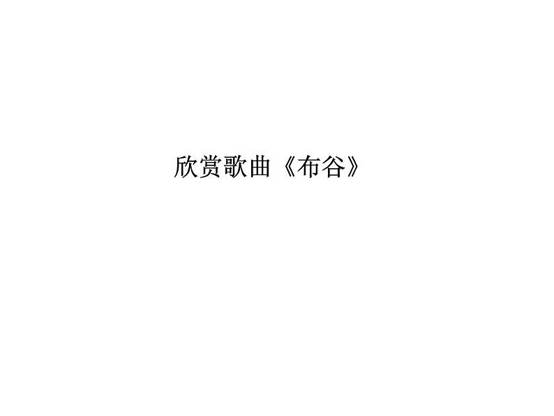 沪教版 八年级下册音乐 第一单元 鸟的天堂 山林的春天 课件(共21张PPT）第6页