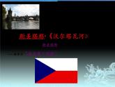 沪教版 八年级下册音乐 第二单元 沃尔塔瓦河 听辨乐曲  多彩和弦  听听练练 课件(共24张PPT）