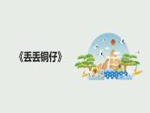 湘教版 七年级下册音乐 第五单元  丢丢铜仔 课件(共17张PPT）