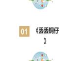 湘教版 七年级下册音乐 第五单元  丢丢铜仔 课件(共17张PPT）