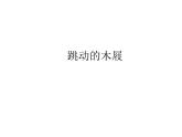 沪教版 八年级下册音乐 第五单元 跳动的木屐 硕斧开天  课件(共23张PPT）