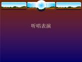 沪教版 八年级下册音乐 第四单元 听唱表演 二泉映月 课件(共24张PPT）