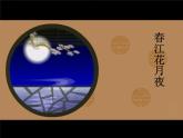 沪教版 八年级下册音乐 第四单元 听唱表演 二泉映月 课件(共24张PPT）