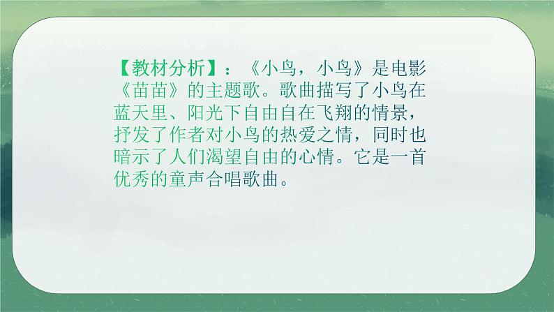 人教版七年级音乐下册第二单元飞翔的翅膀 唱歌 小鸟，小鸟  课件02