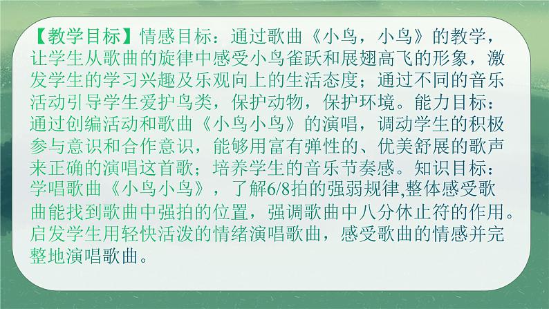 人教版七年级音乐下册第二单元飞翔的翅膀 唱歌 小鸟，小鸟  课件03