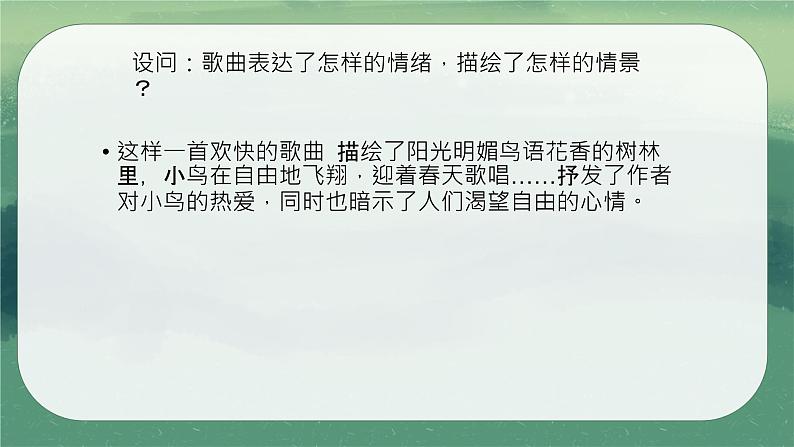 人教版七年级音乐下册第二单元飞翔的翅膀 唱歌 小鸟，小鸟  课件05