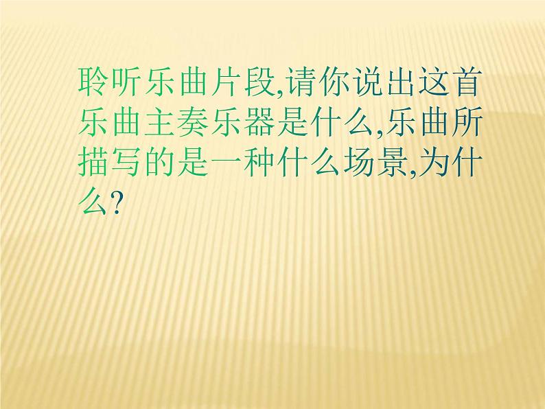 人教版七年级音乐下册第二单元飞翔的翅膀  欣赏 百鸟朝凤  课件05