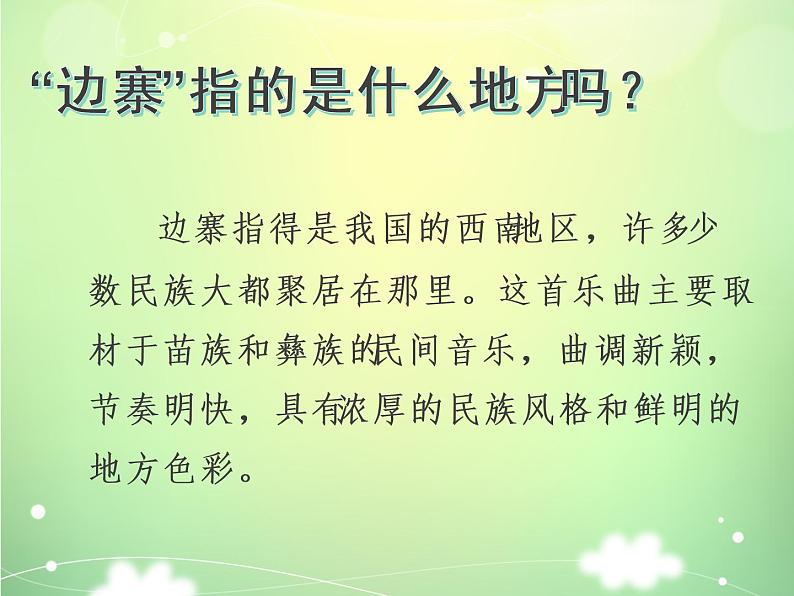 粤教版 七年级下册音乐 第4单元 管弦乐曲《北京喜讯到边寨》课件 (共18张PPT）第3页