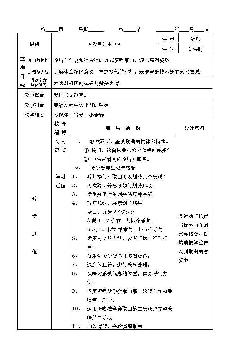 人音版七年级音乐上册《彩色的中国》课件+教案+素材01