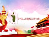 人音版七年级音乐下册《中国人民解放军进行曲》《一二三四歌》课件+教案+素材