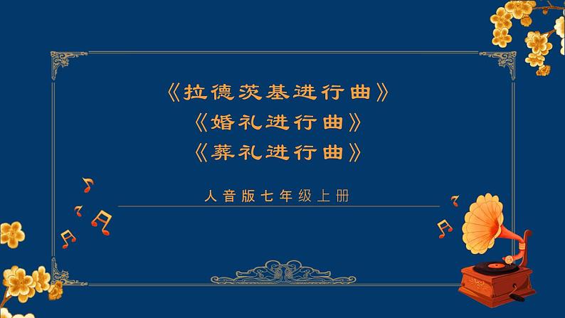 人音版七年级音乐下册《拉德茨基进行曲》《婚礼进行曲》《葬礼进行曲》课件第1页