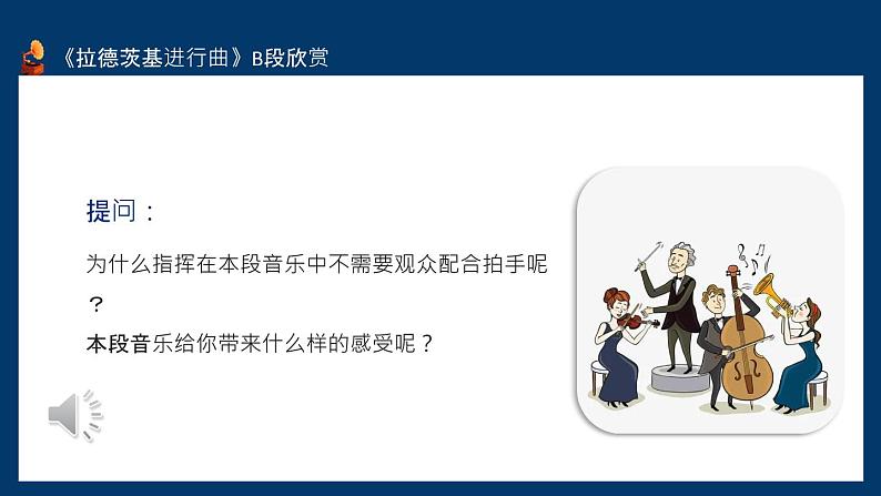 人音版七年级音乐下册《拉德茨基进行曲》《婚礼进行曲》《葬礼进行曲》课件第8页