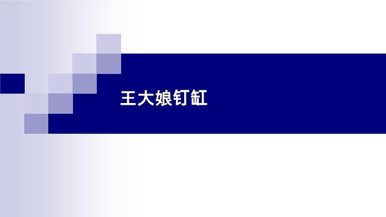 湘教版 七年级下册音乐 第五单元  王大娘钉缸  民歌（二） 课件 (共19张PPT）第1页