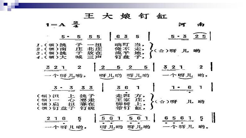 湘教版 七年级下册音乐 第五单元  王大娘钉缸  民歌（二） 课件 (共19张PPT）第6页