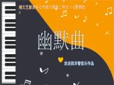 湘教版 七年级下册音乐 第2单元 幽默曲 课件 (共17张PPT）