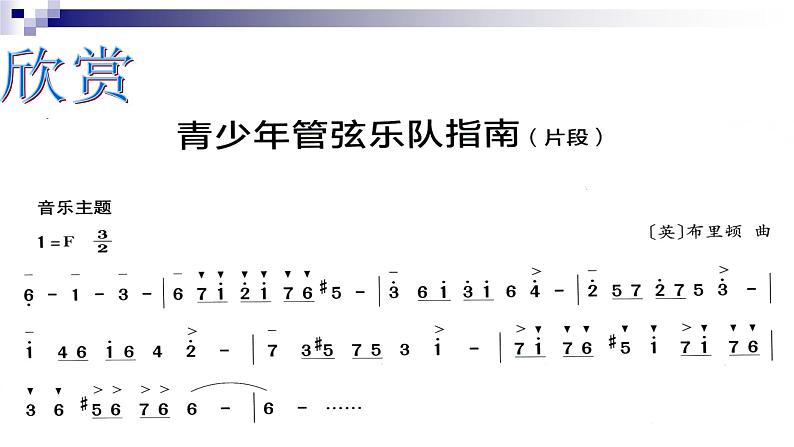 湘教版 七年级下册音乐 第2单元 青少年管弦乐队指南   野蜂飞舞　 课件 (共21张PPT）08