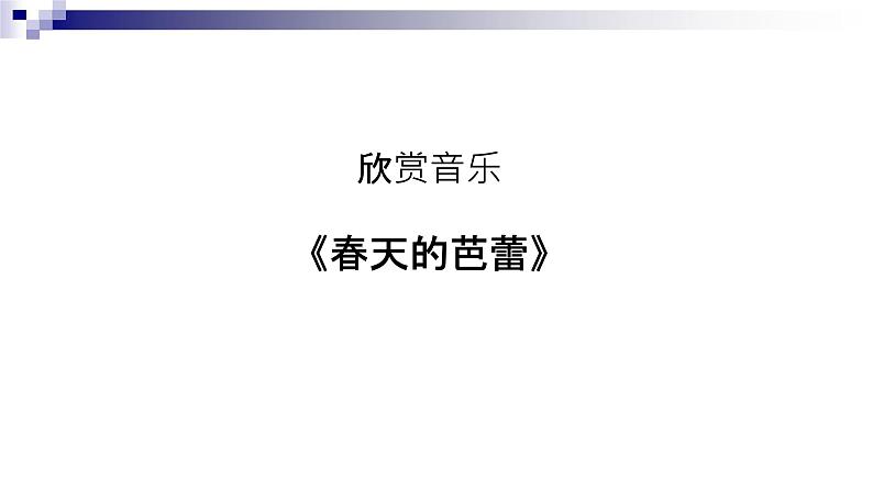 湘教版 七年级下册音乐 第1单元 我们是春天 春天又来临 课件 (共19张PPT）第2页