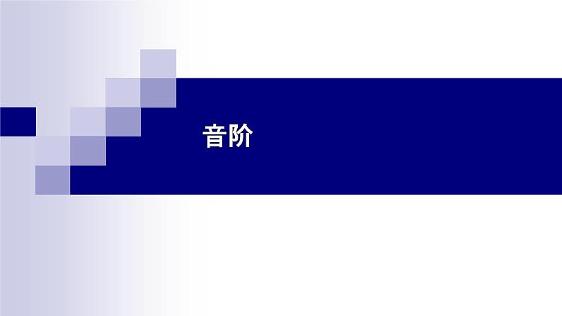 湘教版 七年级下册音乐 第三单元 音阶 调式 课件 (共23张PPT）第1页