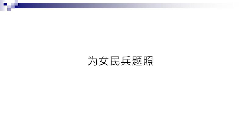 粤教版 九年级下册音乐 第5单元  在希望的田野上 为女民兵题照 课件 (共17张PPT）第8页