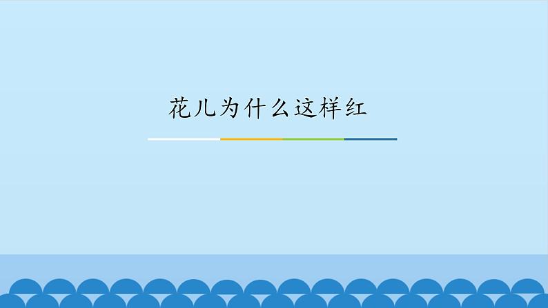 粤教版 九年级下册音乐 第3单元 花儿为什么这样红 古丽碧塔  课件 (共21张PPT）01