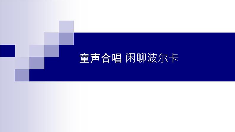 粤教版 九年级下册音乐 第4单元 童声合唱 闲聊波尔卡 单簧管波尔卡 课件 (共22张PPT）第1页