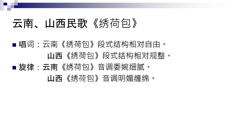 湘教版 七年级下册音乐 第五单元  绣荷包（山西） 月儿弯弯照九州 课件 (共23张PPT）第6页