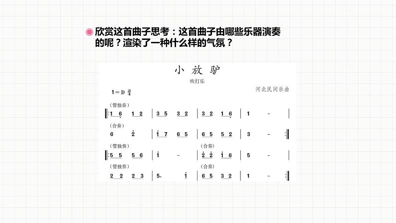 人教版七年级音乐下册第三单元八音之乐  选听 小放驴  课件08