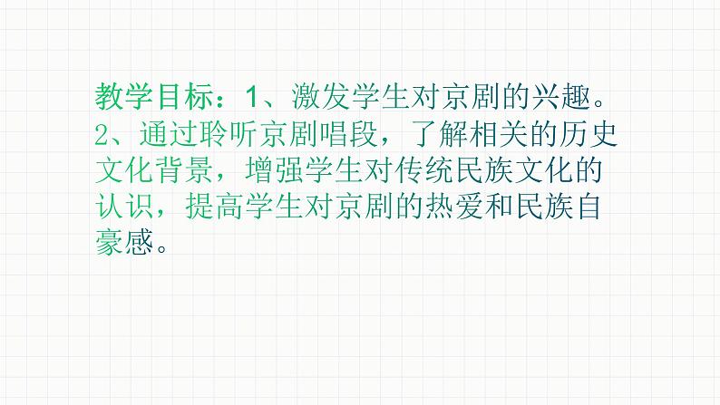 人教版八年级音乐下册第二单元梨园风采   欣赏 我正在城楼观山景  课件第2页