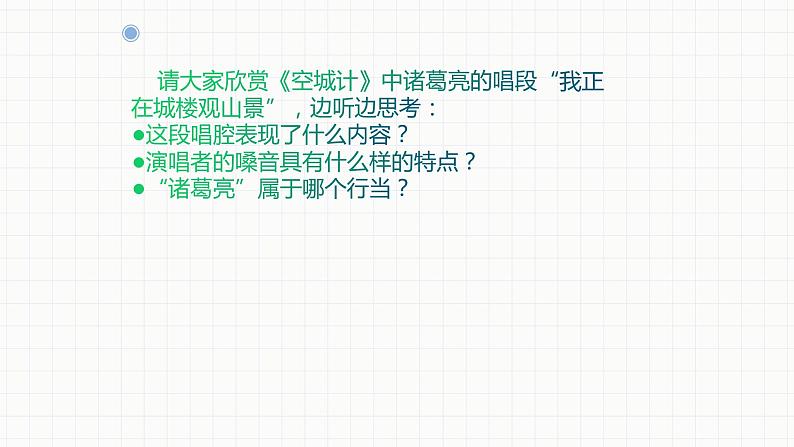 人教版八年级音乐下册第二单元梨园风采   欣赏 我正在城楼观山景  课件第7页