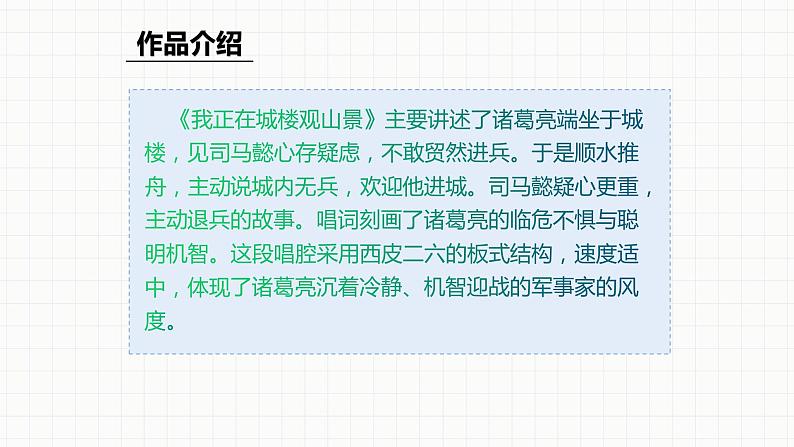 人教版八年级音乐下册第二单元梨园风采   欣赏 我正在城楼观山景  课件第8页