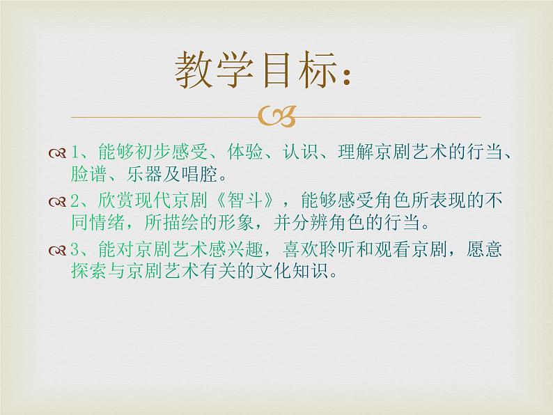 人教版八年级音乐下册第二单元梨园风采  欣赏  智斗  课件第2页