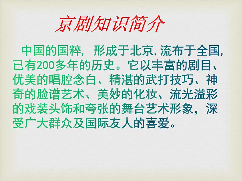 人教版八年级音乐下册第二单元梨园风采  欣赏  智斗  课件第5页