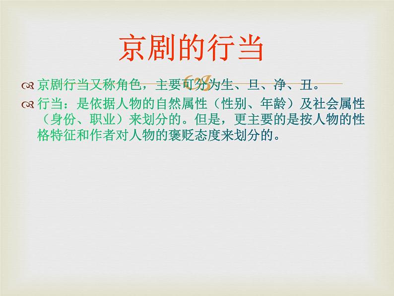 人教版八年级音乐下册第二单元梨园风采  欣赏  智斗  课件第6页