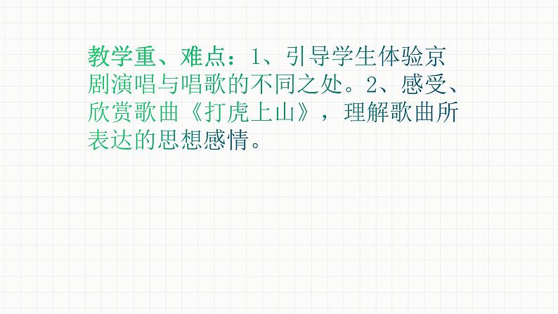 人教版八年级音乐下册第二单元梨园风采  欣赏 打虎上山  课件第3页