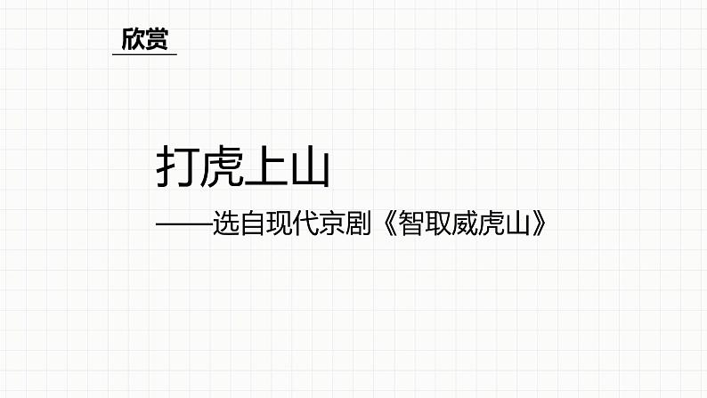 人教版八年级音乐下册第二单元梨园风采  欣赏 打虎上山  课件第5页