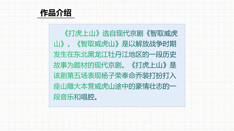 人教版八年级音乐下册第二单元梨园风采  欣赏 打虎上山  课件第7页