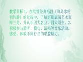 人教版八年级音乐下册第二单元梨园风采  欣赏 海岛冰轮初转腾  课件