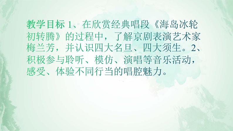 人教版八年级音乐下册第二单元梨园风采  欣赏 海岛冰轮初转腾  课件第2页