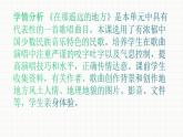 人教版八年级音乐下册第四单元 神州音韵（四） 唱歌 在那遥远的地方  课件