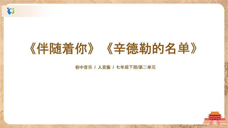 人音版七年级音乐下册《伴随着你》《辛德勒的名单》课件+教案+资料01