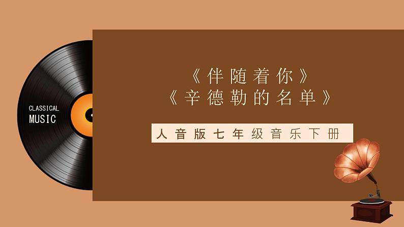 人音版七年级音乐下册《伴随着你》《辛德勒的名单》课件+教案+资料02