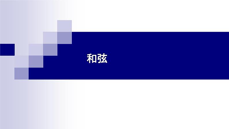 湘教版 八年级下册音乐 第一单元 和弦 和声 课件 (共25张PPT）01