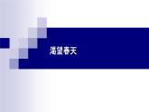 人教版 七年級(jí)下冊(cè)音樂(lè) 第一單元 渴望春天  春 游 課件 (共17張PPT）