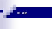 初中音乐湘艺版八年级下册同一首歌 我听见时光的声音课堂教学课件ppt