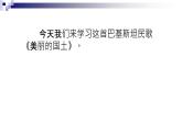 湘教版 八年级下册音乐 第三单元 世界民族之声（一）美丽的国土 拉格 课件 (共18张PPT）