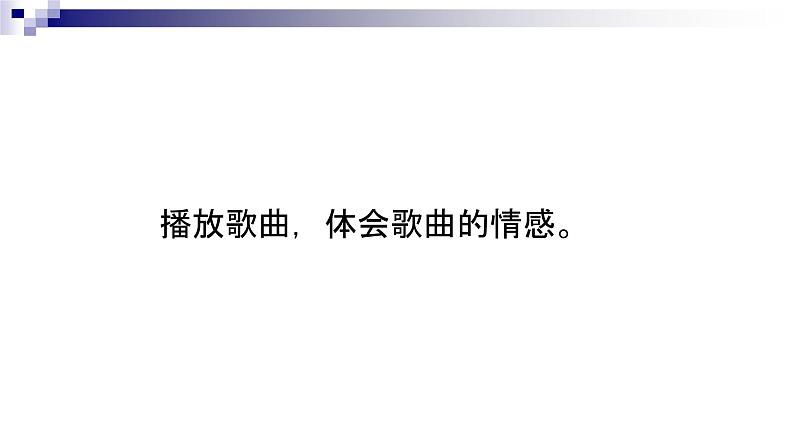 湘教版 八年级下册音乐 第三单元 世界民族之声（一）美丽的国土 拉格 课件 (共18张PPT）06