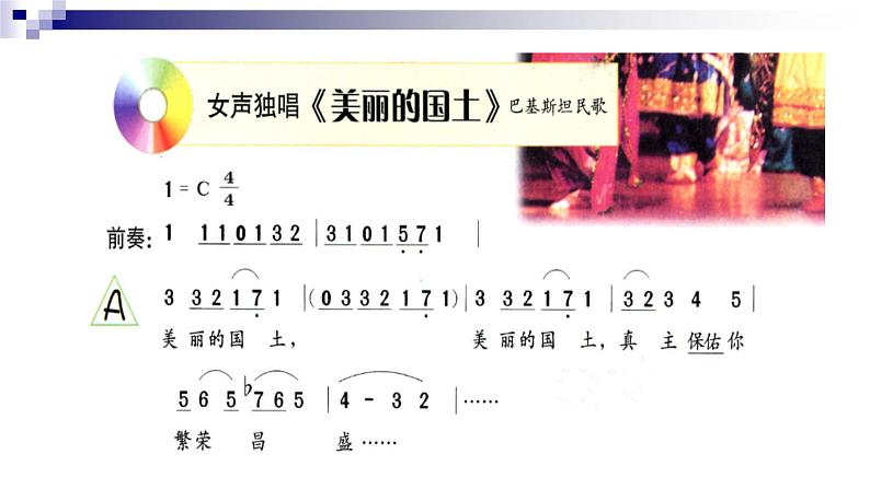 湘教版 八年级下册音乐 第三单元 世界民族之声（一）美丽的国土 拉格 课件 (共18张PPT）07